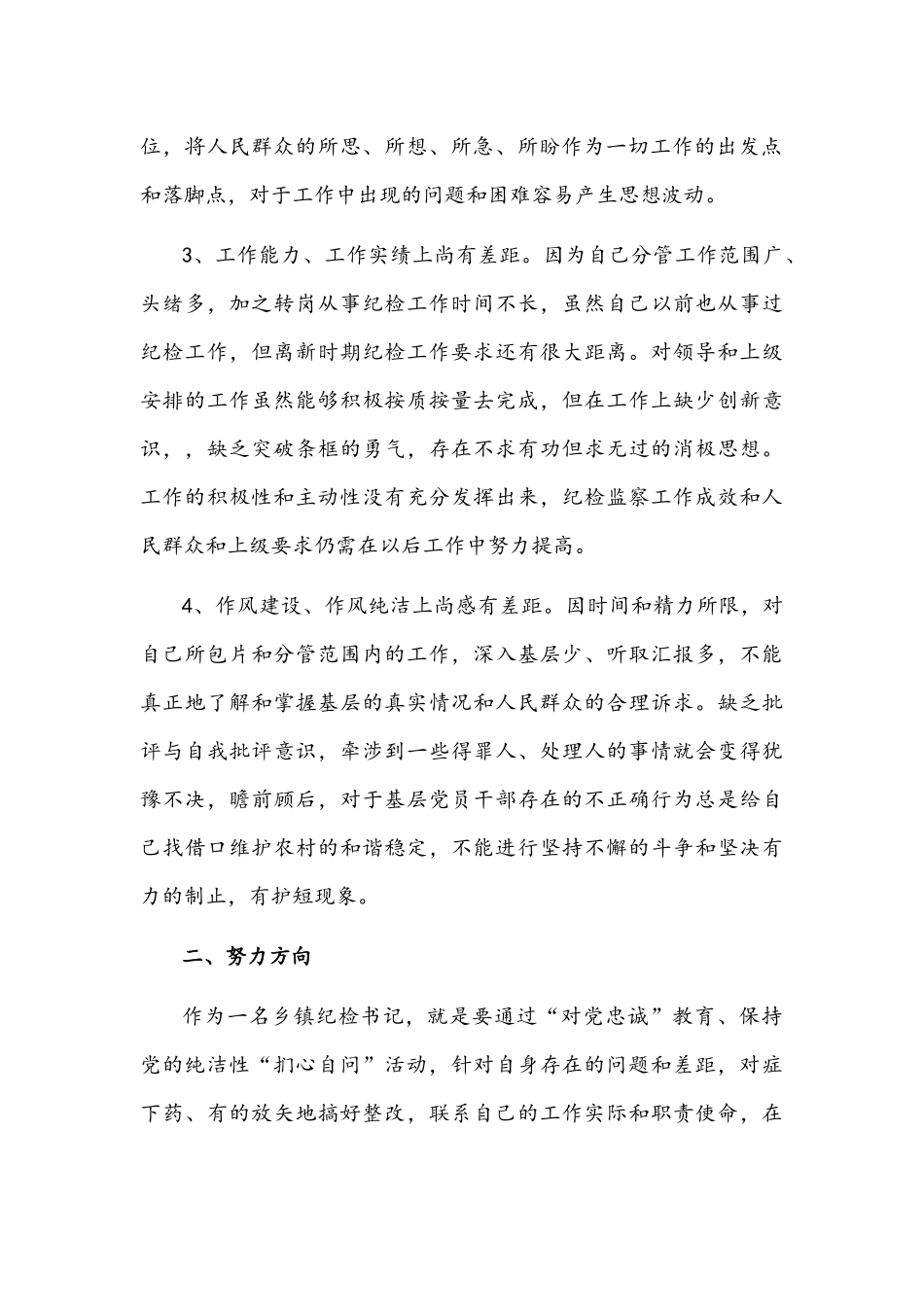 纪检书记政治信仰和政治立场自我剖析分析材料文稿.docx_第2页