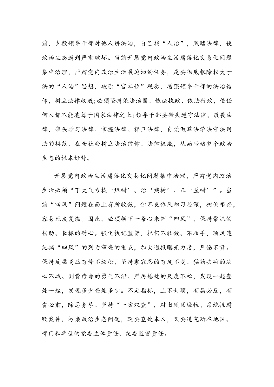 党委（党组）集中治理党内政治生活庸俗化交易化问题专题研讨心得交流发言材料【2篇】稿合集.docx_第2页