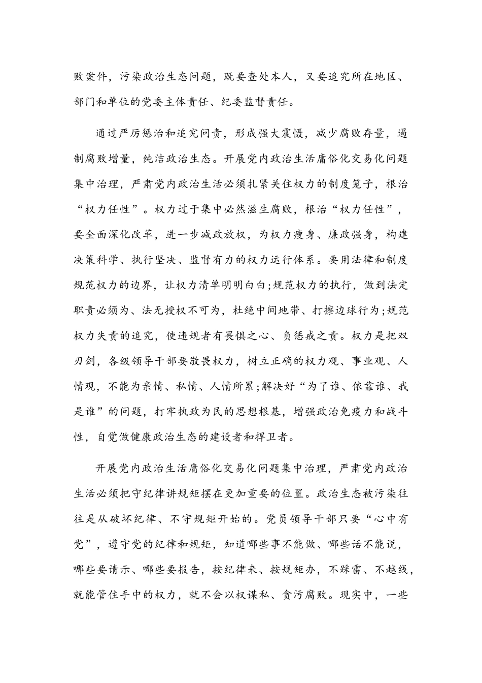 2022年党委（党组）集中治理党内政治生活庸俗化交易化问题专题研讨心得交流发言材料【四篇】汇编稿.docx_第3页