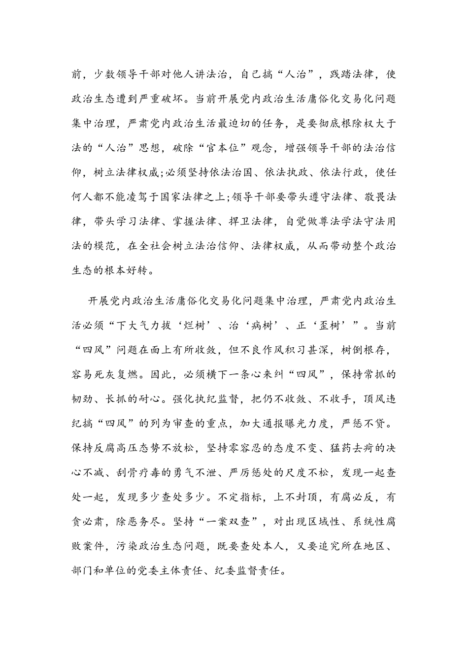2022年党委（党组）集中治理党内政治生活庸俗化交易化问题专题研讨心得交流发言材料3篇稿汇编.docx_第2页