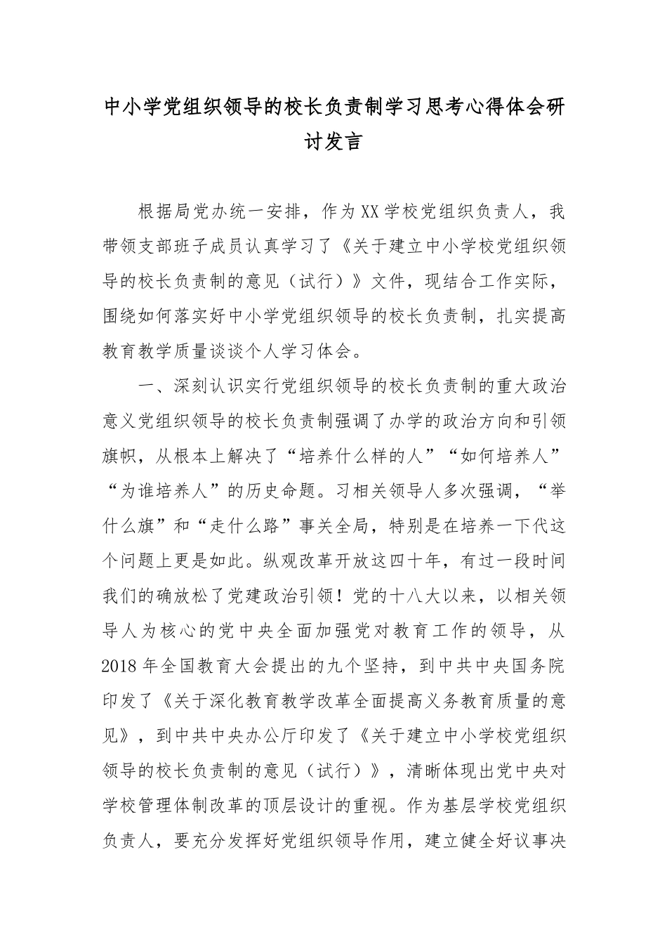 2022中小学党组织领导的校长负责制学习思考心得体会研讨发言.docx_第1页
