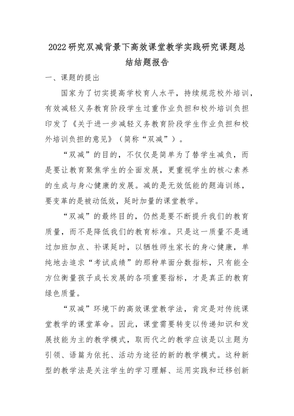 2022研究双减背景下高效课堂教学实践研究课题总结结题报告.docx_第1页