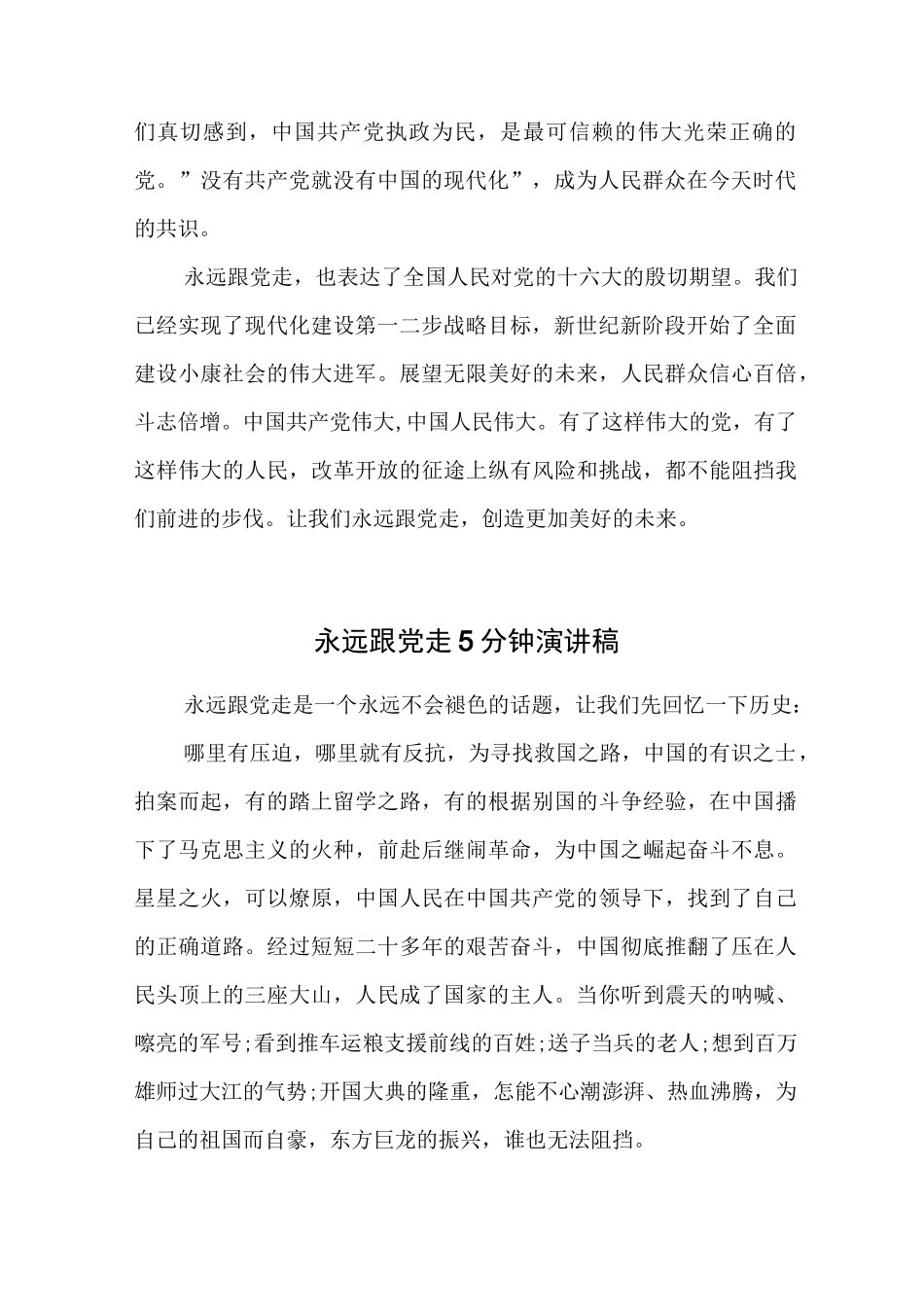 永远跟党走5分钟演讲稿合编.docx_第2页