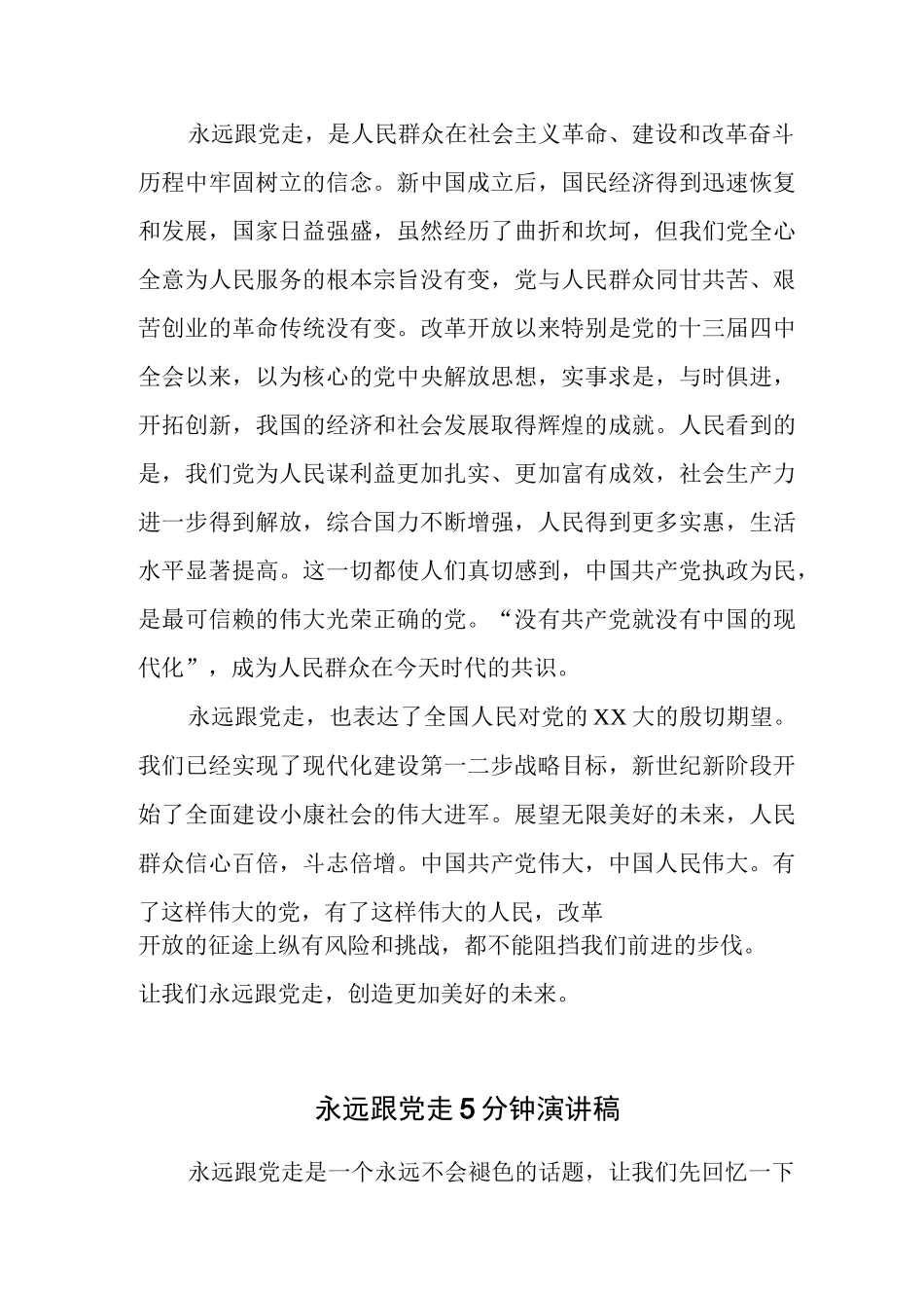 永远跟党走5分钟演讲稿五篇《没有共产党就没有新中国!》.docx_第3页