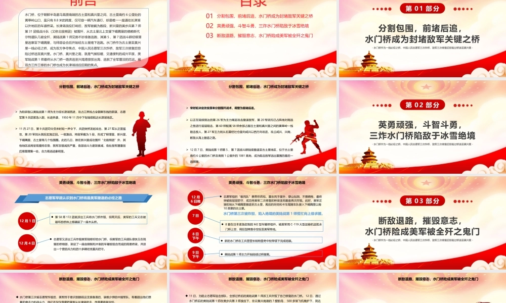 发扬长津湖战役精神奋力攻坚突破PPT长津湖水门桥战役介绍PPT课件（带内容）.pptx