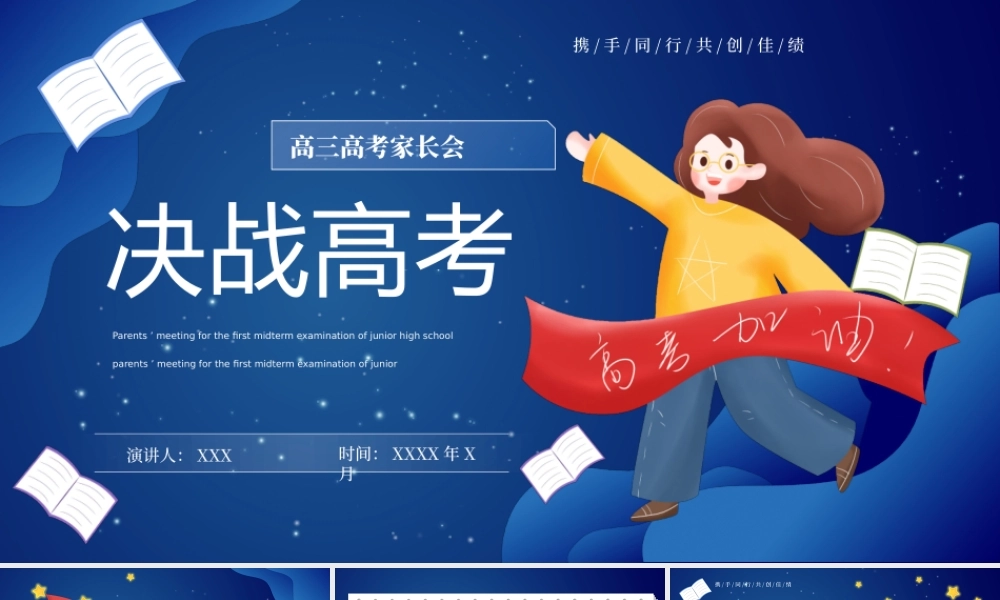 高三高考家长会决战高考PPT高考冲刺携手同行共创佳绩PPT课件（带内容）.pptx