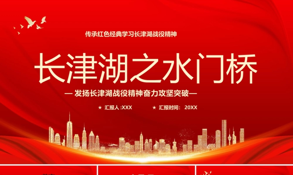 传承红色经典学习长津湖战役精神奋力攻坚突破PPT长津湖之水门桥战役介绍PPT课件（带内容）.pptx
