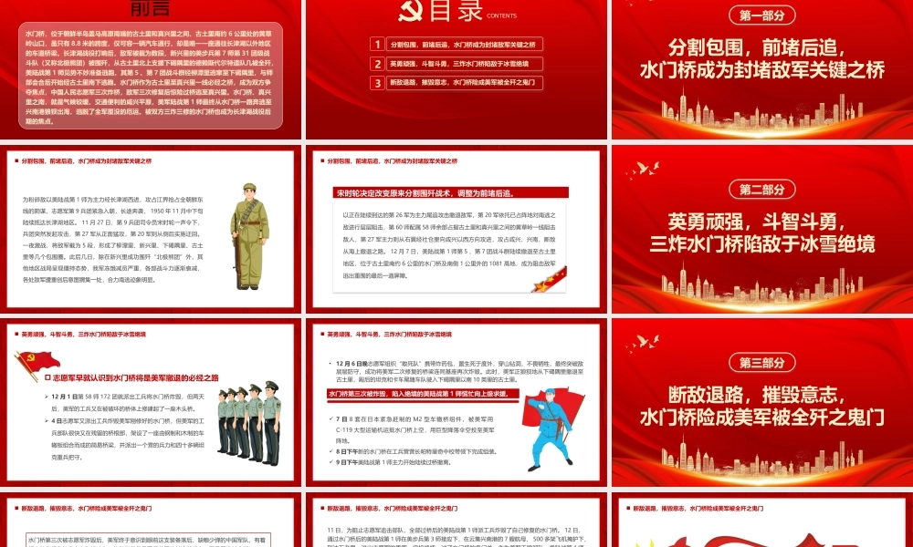传承红色经典学习长津湖战役精神奋力攻坚突破PPT长津湖之水门桥战役介绍PPT课件（带内容）.pptx