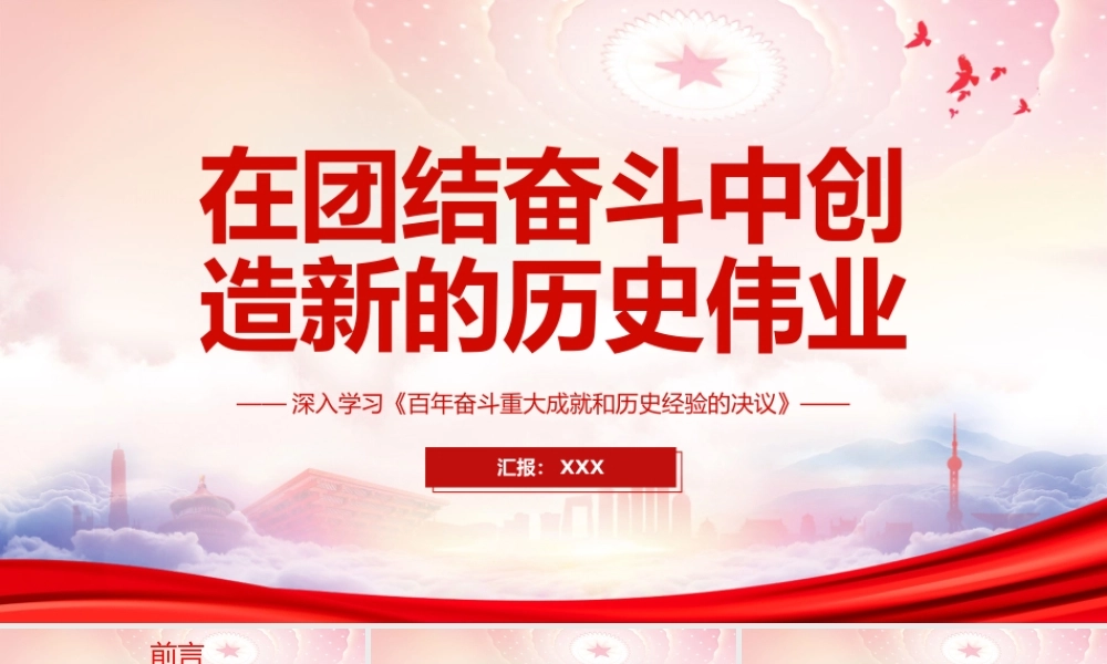 深入学习《百年奋斗重大成就和历史经验的决议》-在团结奋斗中创造新的历史伟业PPT课件（带内容）.pptx