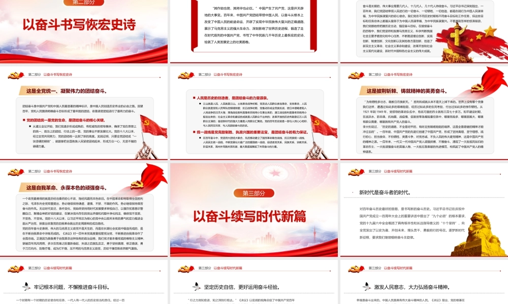 深入学习《百年奋斗重大成就和历史经验的决议》-在团结奋斗中创造新的历史伟业PPT课件（带内容）.pptx