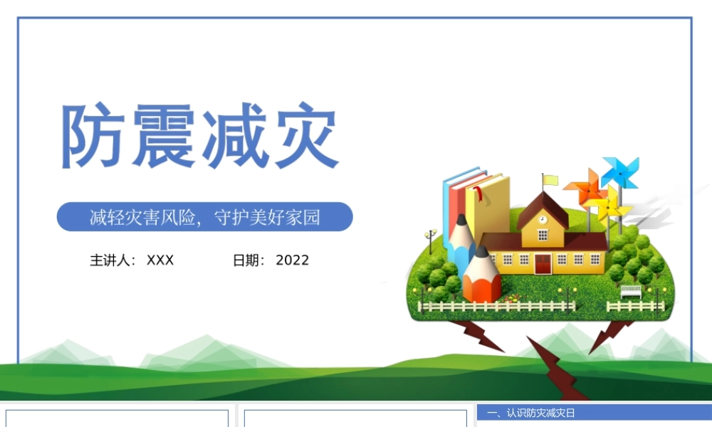 2022年512全国防震减灾日儿童安全教育主题班会减轻灾害风险守护美好家园PPT课件（带内容）.ppt