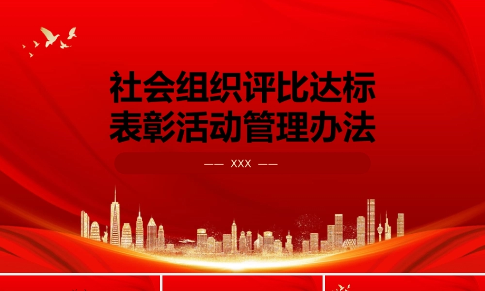 红色大气《社会组织评比达标表彰活动管理办法》全文学习PPT课件（带内容）.pptx