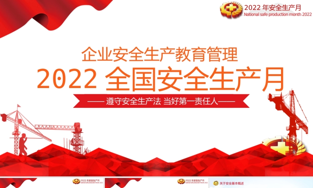 2022全国安全生产月-企业安全教育管理宣传PPT课件（带内容）.pptx