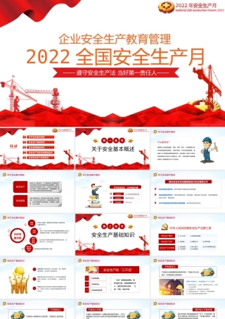 2022全国安全生产月-企业安全教育管理宣传PPT课件（带内容）.pptx