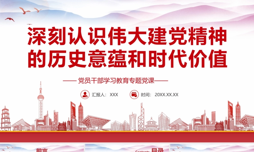 深刻认识伟大建党精神的历史意蕴和时代价值专题党课PPT课件（带内容）.pptx