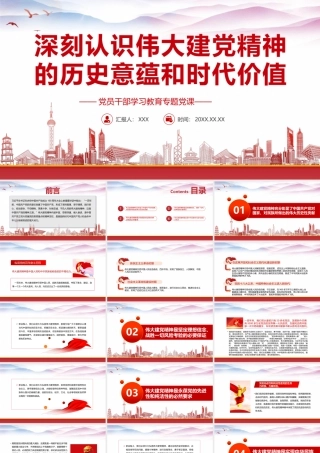 深刻认识伟大建党精神的历史意蕴和时代价值专题党课PPT课件（带内容）.pptx