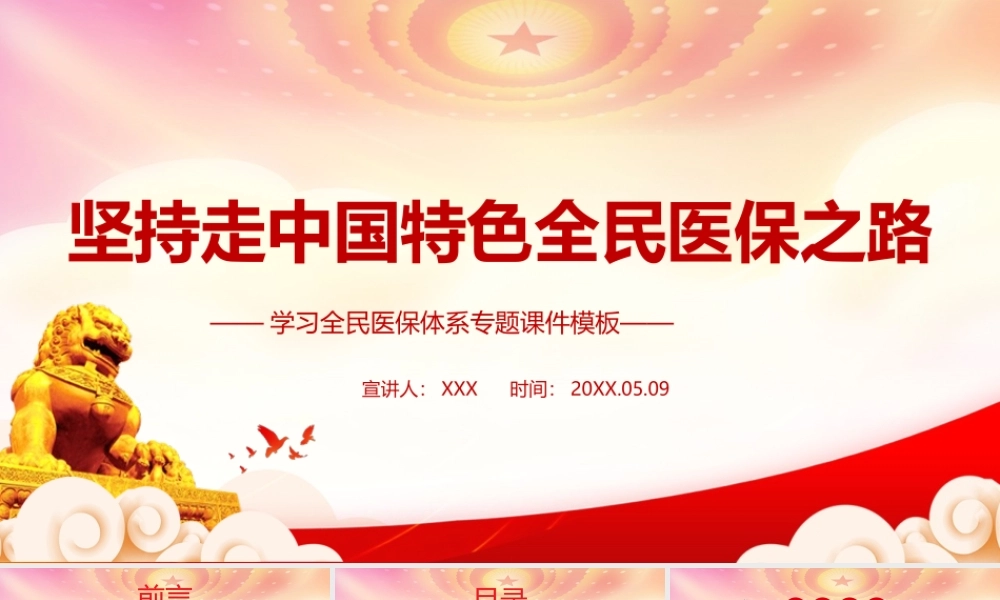 实现民生改善与经济社会发展良性互促-坚持走中国特色全民医保之路PPT课件（带内容）.ppt