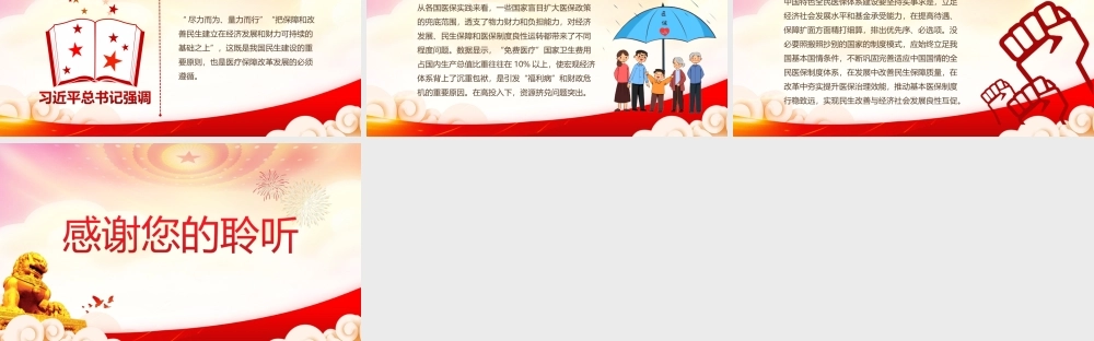 实现民生改善与经济社会发展良性互促-坚持走中国特色全民医保之路PPT课件（带内容）.ppt