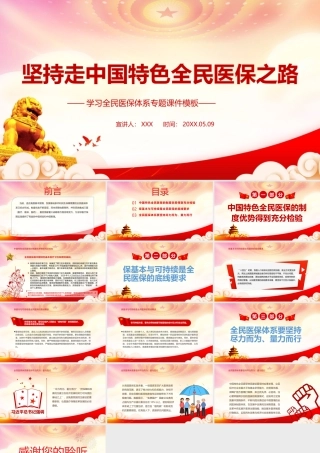 实现民生改善与经济社会发展良性互促-坚持走中国特色全民医保之路PPT课件（带内容）.ppt