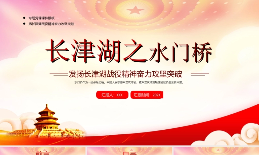 发扬长津湖战役精神奋力攻坚突破PPT长津湖水门桥战役介绍PPT课件（带内容）.ppt