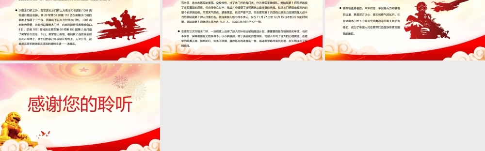 发扬长津湖战役精神奋力攻坚突破PPT长津湖水门桥战役介绍PPT课件（带内容）.ppt