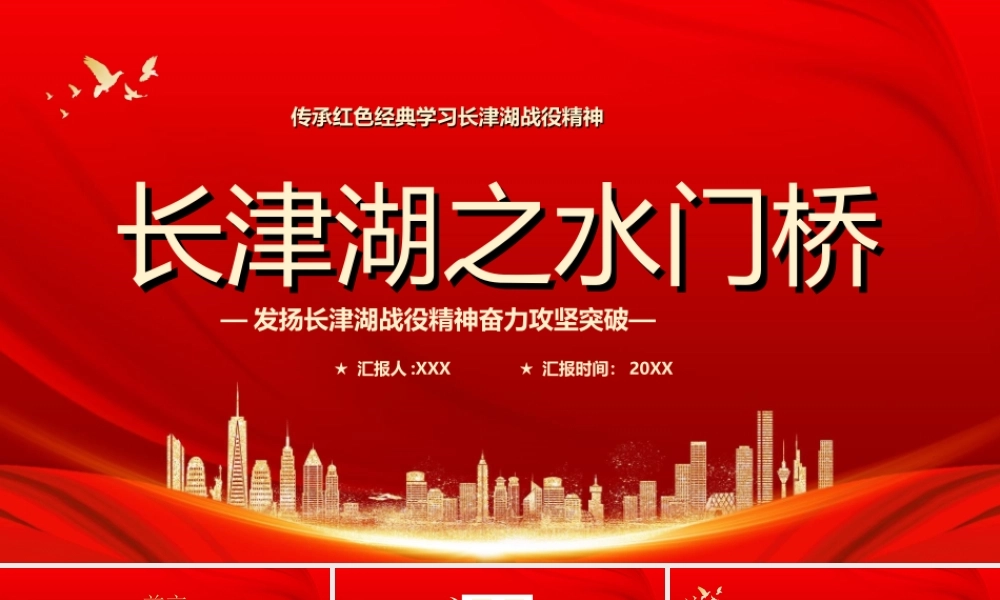 传承红色经典学习长津湖战役精神奋力攻坚突破PPT长津湖之水门桥战役介绍PPT课件（带内容）.ppt