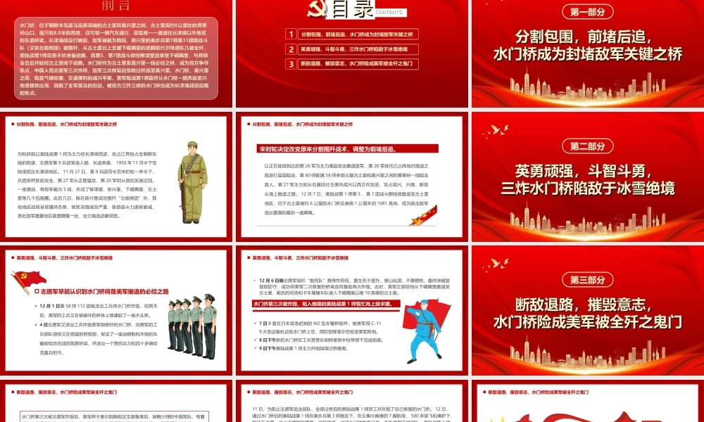 传承红色经典学习长津湖战役精神奋力攻坚突破PPT长津湖之水门桥战役介绍PPT课件（带内容）.ppt