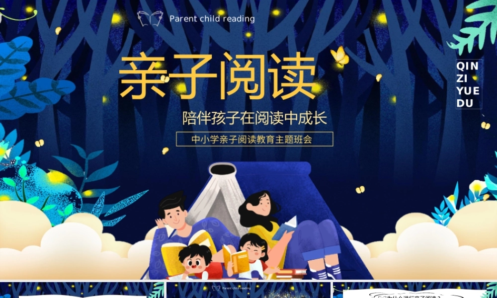中小学亲子阅读教育主题班会PPT陪伴孩子在阅读中成长PPT课件（带内容）.pptx