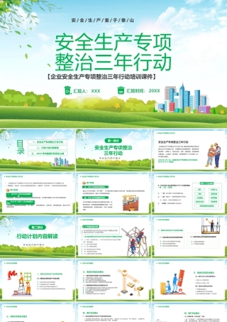 XX企业安全生产专项整治三年行动-安全生产重于泰山培训PPT课件（带内容）.pptx
