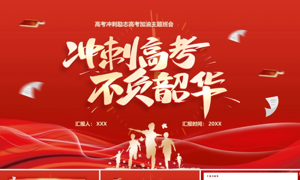 高考冲刺励志高考加油主题班会PPT高考考前辅导心理辅导PPT课件（带内容）.pptx