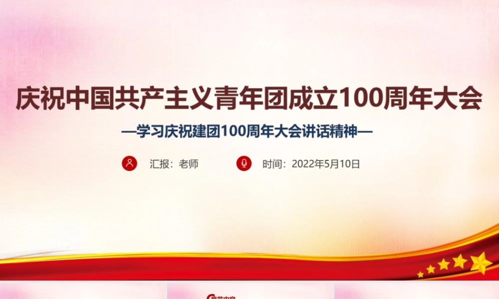 学习庆祝建团100周年PPT.ppt