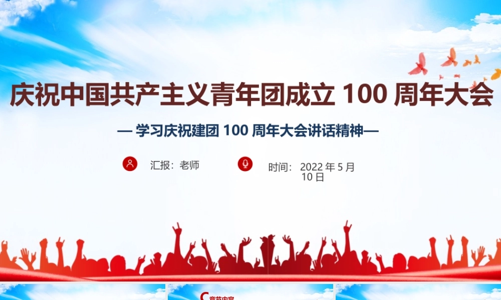 建团100周年讲话.ppt