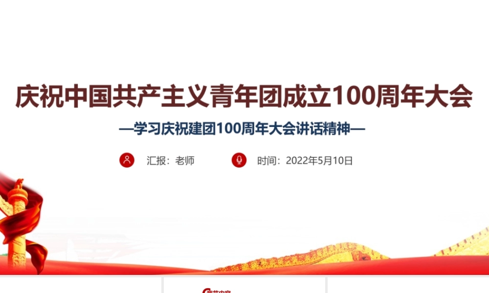 庆祝建团一百周年讲话精神PPT.ppt