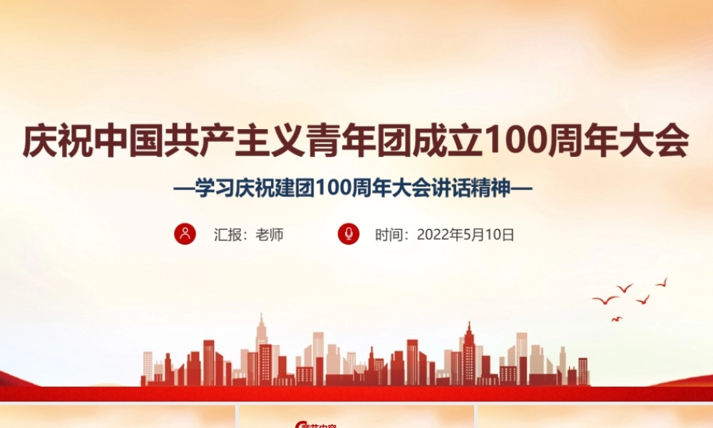 《庆祝建团一百周年》大会讲话党课PPT.ppt