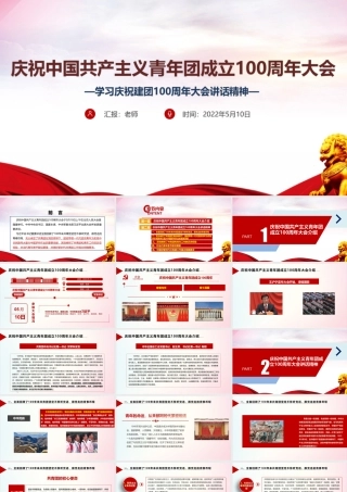 《庆祝建团一百周年》大会讲话全文PPT.ppt