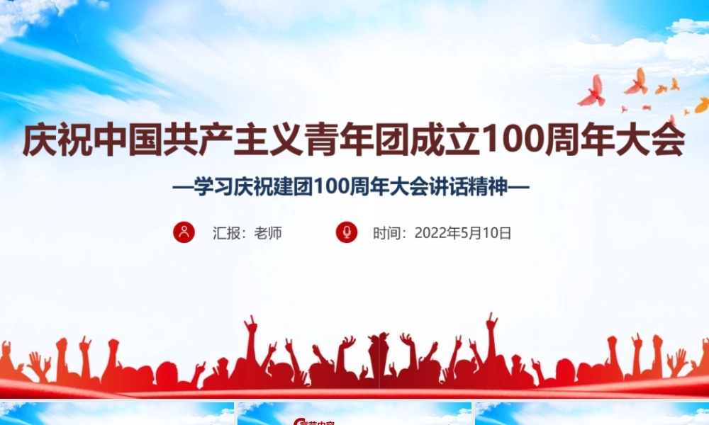 《庆祝建团一百周年》大会讲话PPT课件.ppt