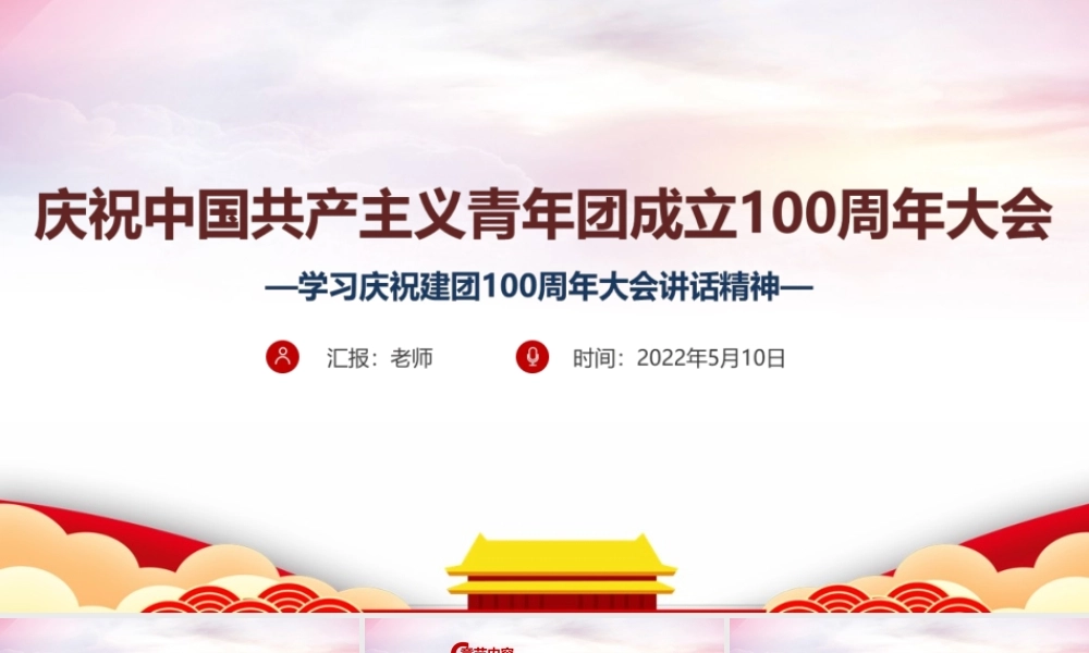 最新庆祝中国共青团成立一百周年大会讲话精神培训PPT课件.ppt
