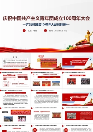 《庆祝建团100周年》大会讲话专题课件PPT.ppt