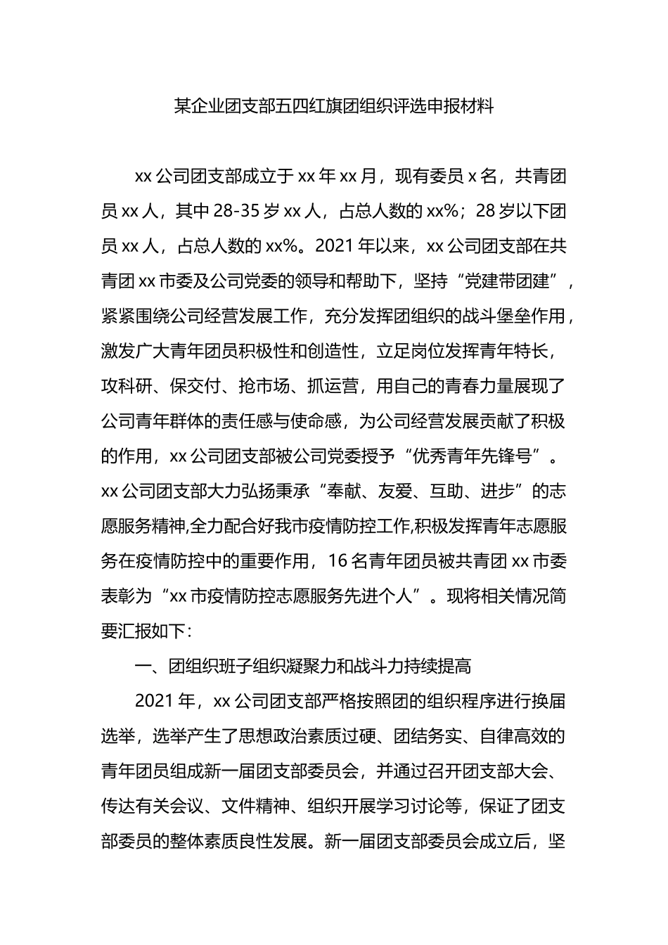 （4.19）五四红旗团组织评选申报材料.docx_第1页