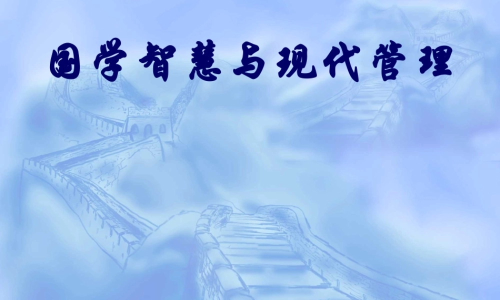 国学智慧与现代管理.ppt