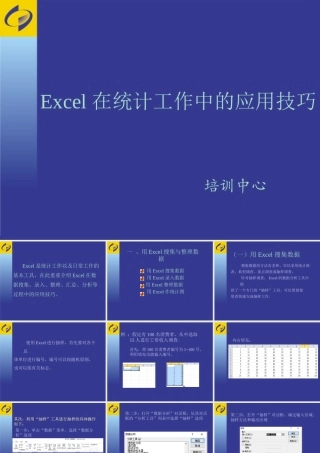 Excel在统计工作中的应用技巧.ppt