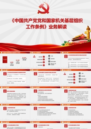 《中国共产党党和国家机关基层组织工作条例》业务解读.pptx