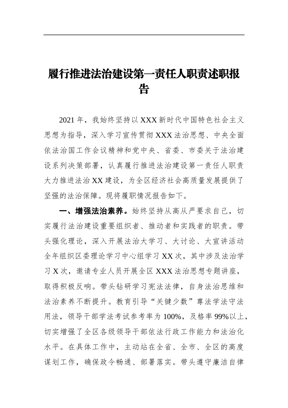 履行推进法治建设第一责任人职责述职报告.docx_第1页