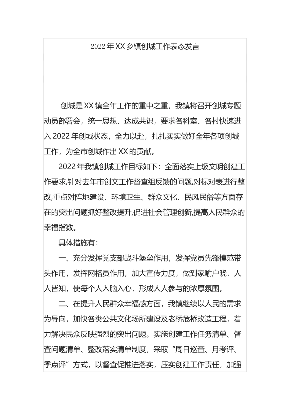 2022年XX乡镇创城工作表态发言.docx_第1页