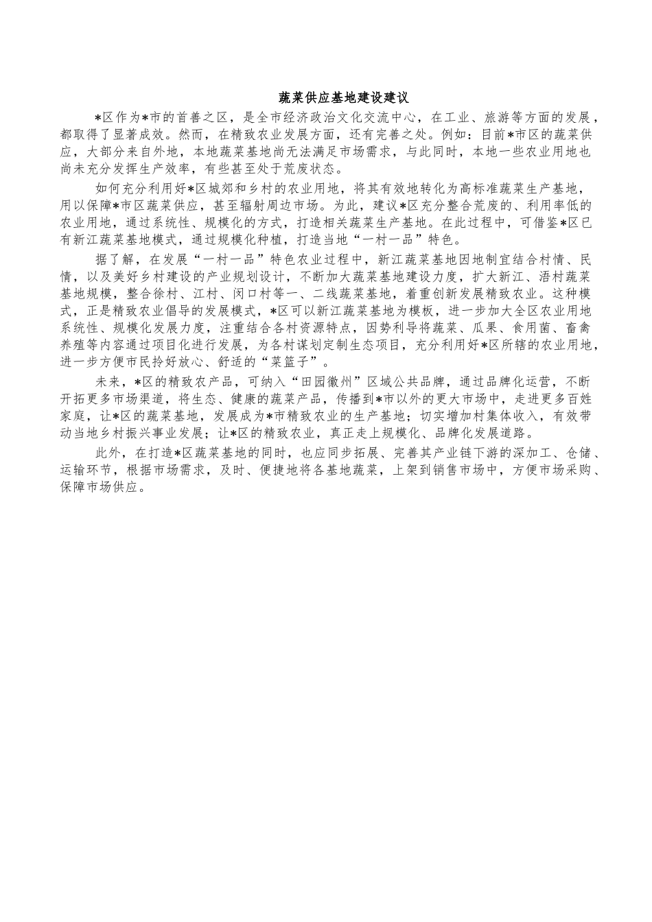 蔬菜供应基地建设建议.docx_第1页