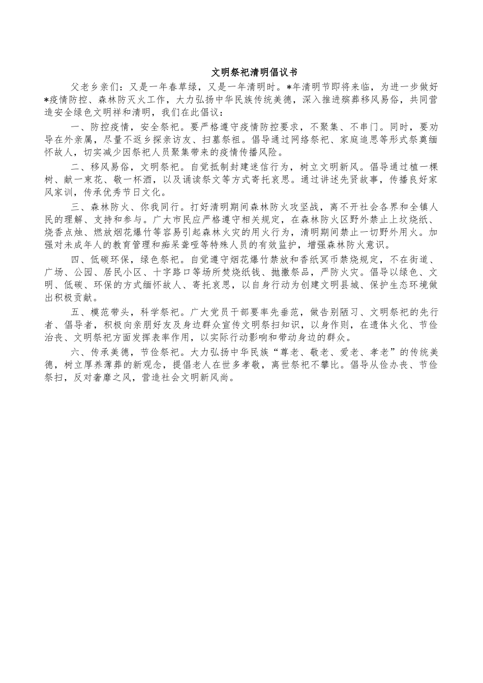 文明祭祀清明倡议书.docx_第1页