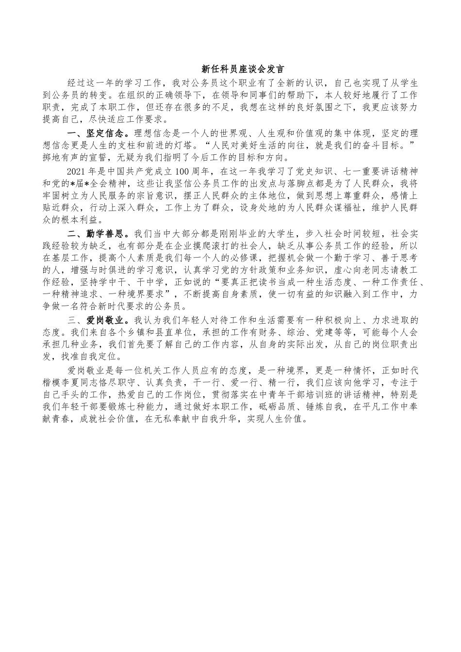 新任科员座谈会发言.docx_第1页