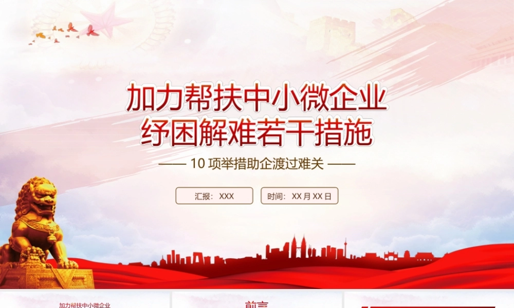 深入学习2022《加力帮扶中小微企业纾困解难若干措施》全文PPT课件（带内容）.ppt