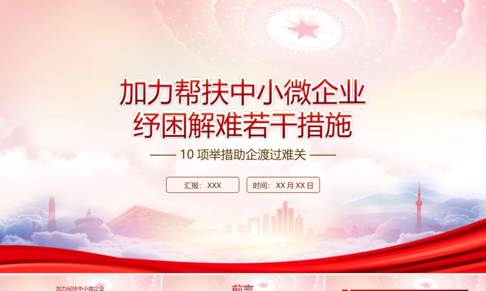 学习2022《加力帮扶中小微企业纾困解难若干措施》全文PPT10项举措助企渡过难关PPT课件（带内容）PPT课件（带内容）.ppt