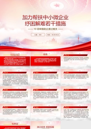学习2022《加力帮扶中小微企业纾困解难若干措施》全文PPT10项举措助企渡过难关PPT课件（带内容）PPT课件（带内容）.ppt